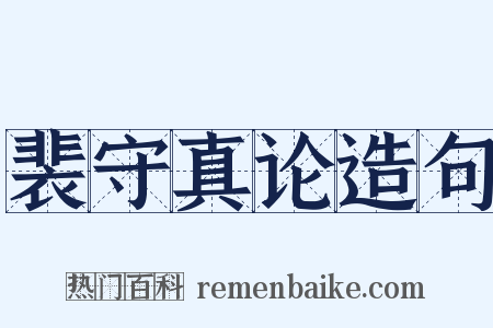 裴守真论造句是什么意思的图片